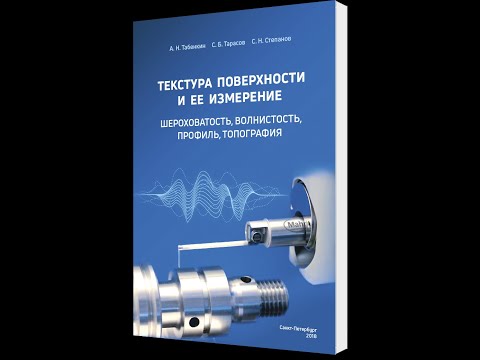 Видео: Вебинар "Шероховатость поверхности – наиболее распространенные ошибки при измерении" 18.06.2020