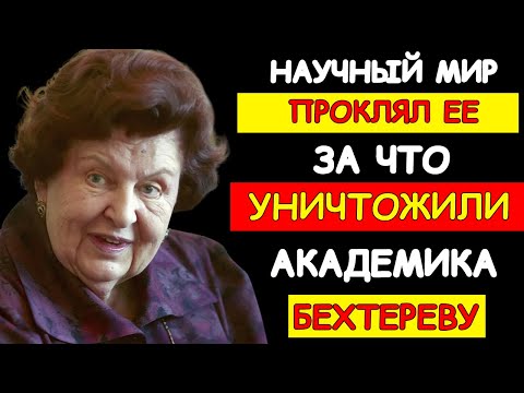 Видео: ПОСЛЕДНЯЯ ИСПОВЕДЬ НАТАЛЬИ БЕХТЕРЕВОЙ: О ЧЕМ ОНА ЖАЛЕЛА ДО КОНЦА ЖИЗНИ