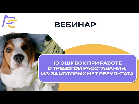 Видео: 10 ошибок при работе с тревогой расставания, из-за которых нет результата