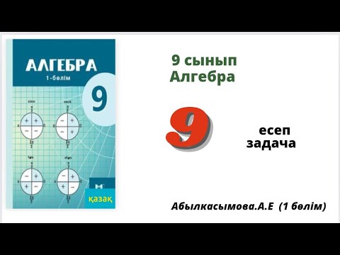 Видео: алгебра 9 сынып 9 есеп. Абылкасымова 9 класс 9 задача