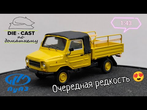 Видео: Очередная редкость на полочку 😍 обзор модели ЛуАЗ-13021 1997г. 1:43 Die-cast по-домашнему