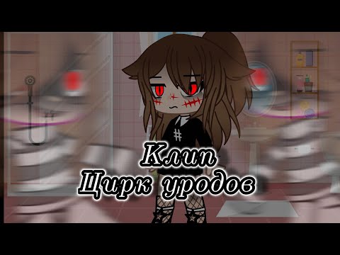 Видео: //Клип// 🎭Цирк уродов🎭 // Gacha club //