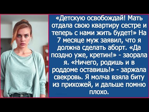 Видео: Роди и брось в роддоме, места нет! Свекровь въехала в детскую на 8 месяце моей беременности.