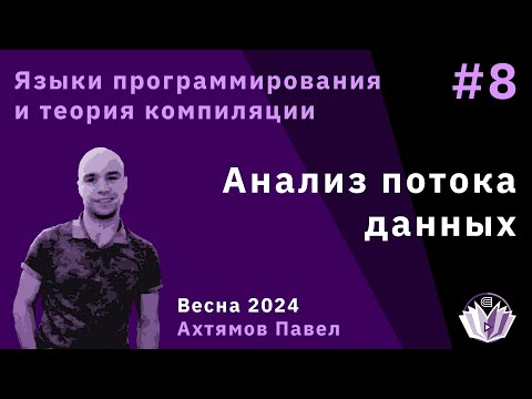 Видео: Языки программирования и теория компиляции 8. Анализ потока данных