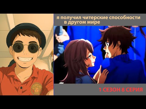 Видео: РУТ СМОТРИТ «Я ПОЛУЧИЛ ЧИТЕРСКИЕ СПОСОБНОСТИ В ДРУГОМ МИРЕ» 8 СЕРИЯ | ЛУЧШЕЕ С ПРОСМОТРА
