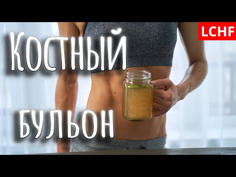 Видео: Как приготовить костный бульон || LCHF