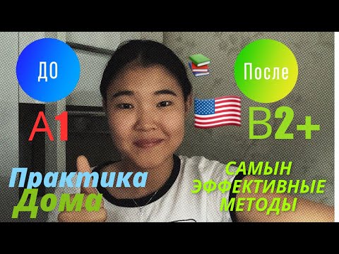 Видео: КАК УЛУЧШИТЬ SPEAKING/ говори на Английском лучше