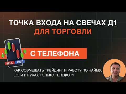 Видео: Точка Входа По Свечке D1 - Topгyй даже с Телефона