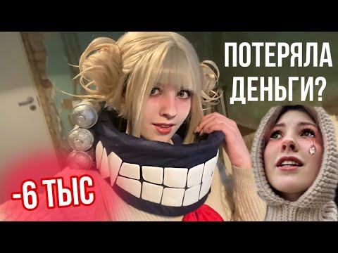 Видео: ПРИЕХАЛА РАНЬШЕ НА НЕДЕЛЮ! Косплей фотосессия ТОГА ХИМИКО