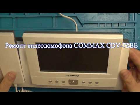 Видео: Ремонт видеодомофона COMMAX CDV-72.