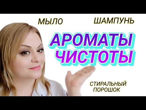 Видео: АРОМАТЫ ЧИСТОТЫ🌸ЛЮКС И БЮДЖЕТ🌸 АНАЛОГИ ДОРОГИХ АРОМАТОВ🌸