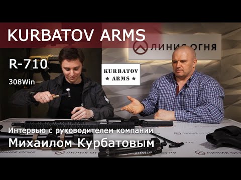 Видео: Интервью с руководителем компании KURBATOV ARMS | Обзор AR-10, R-710, cal. 308Win.