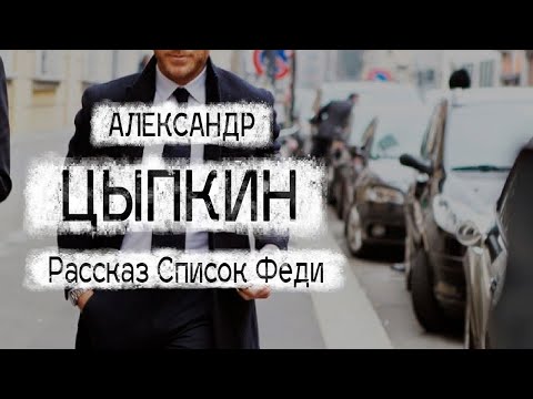 Видео: Александр Цыпкин рассказ "Список Феди"