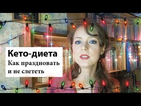 Видео: Как пережить праздники на кето-диете