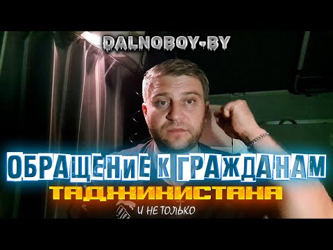 Видео: Обращение к ТАДЖИКАМ и не только..... (DALNOBOY-BY)