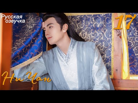 Видео: Ни Чан 17 серия (русская озвучка) дорама, Ni Chang
