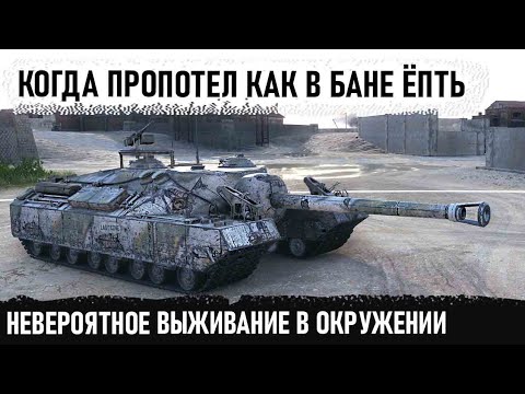 Видео: Фугасы над лысиной, мокрые подмыхи и окружение! Вот через что пришлось пройти t95 в бою