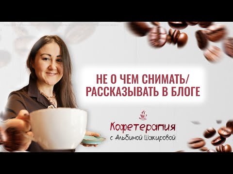 Видео: О чем рассказывать в блоге, когда нет тем и жизнь скучная