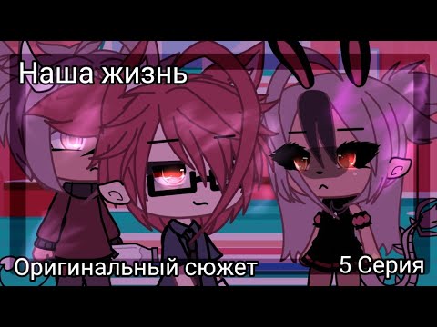 Видео: 🖤 Наша жизнь 5#🖤 Оригинальный сюжет 👹 Gacha life 💔