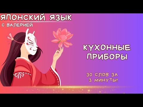 Видео: ТОП 30 кухонных приборов на японском языке!