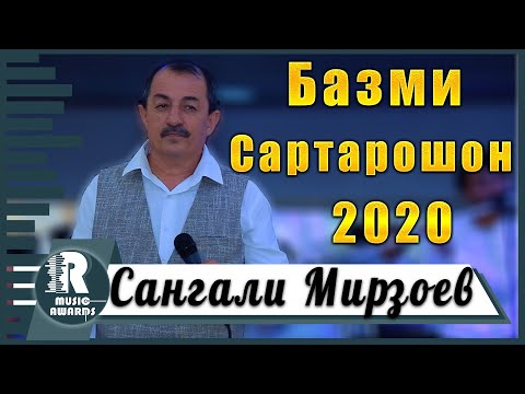 Видео: Сангали Мирзоев Базми Сартарошон 2020с Sangali Mirzoev Sartaroshon 2020s