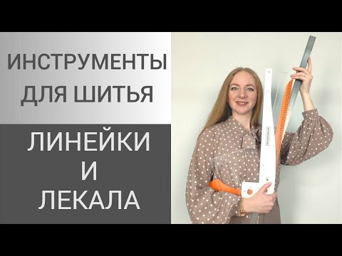 Видео: Измерительные приборы портного и закройщика.От линейки до профессионального лекала.Обзор инструмента