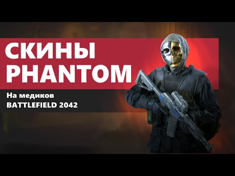 Видео: Секретный скин на Поддержку Battlefield 2042 ( Phantom Program skins )