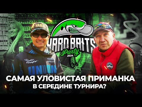 Видео: ФОРЕЛЬ меняет настроение! Как подобрать УЛОВИСТУЮ ПРИМАНКУ в середине турнира HARD BAITS party 2024?