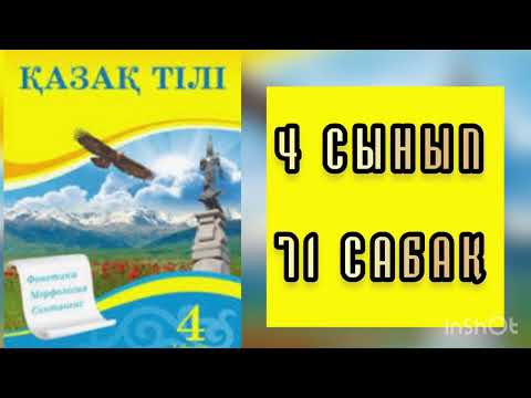Видео: Қазақ тілі 4 сынып 71 сабақ Атау септік