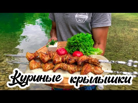 Видео: Сочные куриные крылышки на мангале. Простой, но очень вкусный рецепт. Белый соус