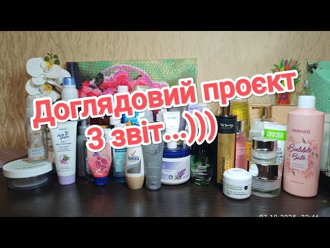 Видео: Доглядовий проєкт 3 звіт... Які результати??😄😄