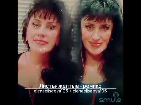 Видео: 🍂 ЛИСТЬЯ ЖЁЛТЫЕ 🍂 🍁 Ремикс 🍁 15.09.25г.