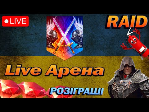 Видео: RAID: Live Арена потім місто. РОЗІГРАШ РУБІНІВ / Raid Shadow Legends