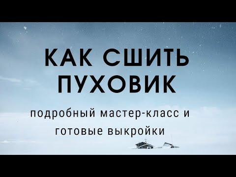 Видео: Как сшить пуховик