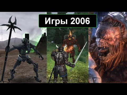 Видео: Во что мы играли в 2006 году  Лучшие игры 2006!