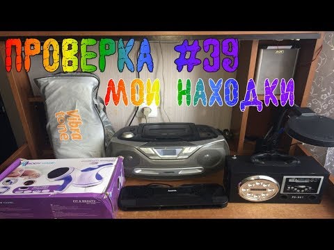Видео: Проверка техники со свалки #39 Мои Находки