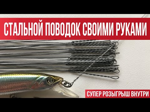 Видео: Как сделать стальной поводок дома? Делаем поводки лучше и дешевле чем в магазине!