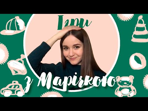 Видео: Ігри з Марічкою. ТОП-5 ігор для дітей