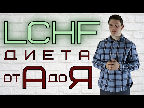 Видео: LCHF питание принципы │LCHF диета от А до Я │питание LCHF что это?