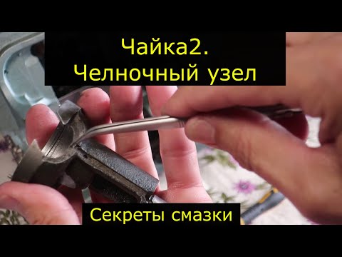 Видео: Чайка 2. Челночный узел. Секреты смазки.