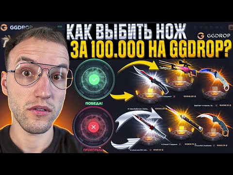 Видео: ВЫБИЛ НОЖ за 100.000 по ТАКТИКЕ на GGDROP! Проверка тактики на ГГ ДРОП!