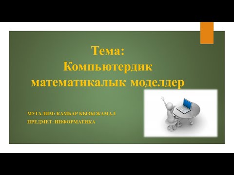 Видео: Модель. Информациялык модель. Компьютердик математикалык модель.