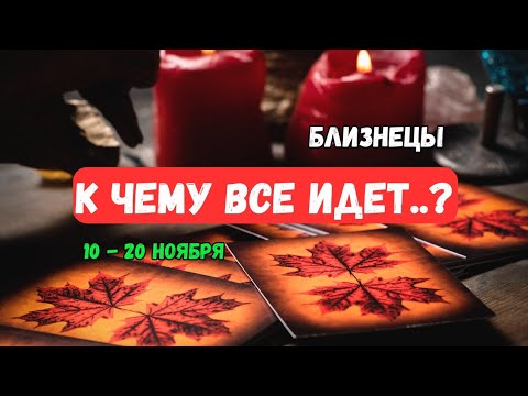Видео: ♦️Близнецы♊️Что Ждет..⁉️ Что неожидано из прошлого..⁉️ События с 10 по 20 Ноября🔴Astro Ispirazione