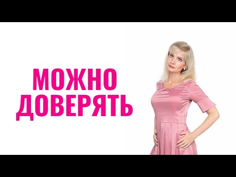 Видео: Признаки, что этому человеку в отношениях можно доверять