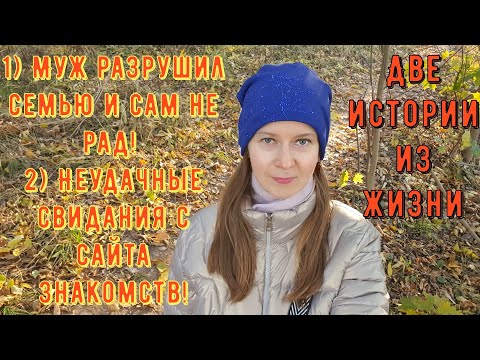 Видео: 2 истории из жизни Про РСП, сайты знакомств1Муж разрушил семью 2Неудачные свидания с сайта знакомств