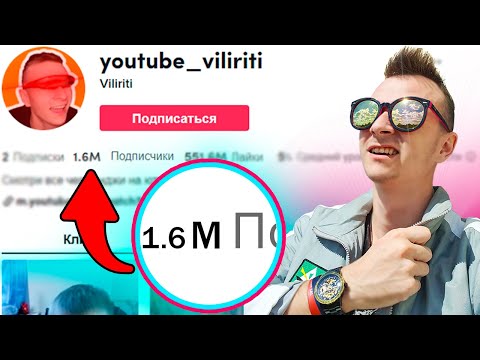 Видео: Набрал Миллион Подписчиков в Тик Ток за 24 Часа !!!