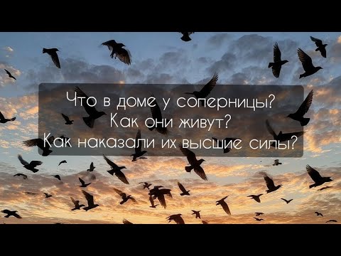 Видео: Что происходит в доме у соперницы? Как они живут с твоим мужчиной? 