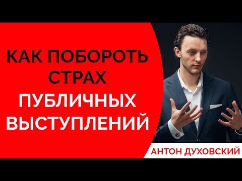 Видео: Страх публичных выступлений. Как побороть страх публичных выступлений. Духовский ✅