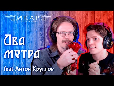 Видео: Эмиль Салес, Антон Круглов – Два метра (из рок-оперы "Икар")