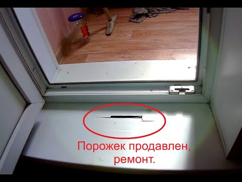 Видео: Ремонт балконного порожка